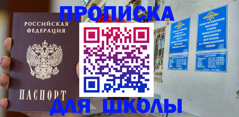 купить прописку в Орске